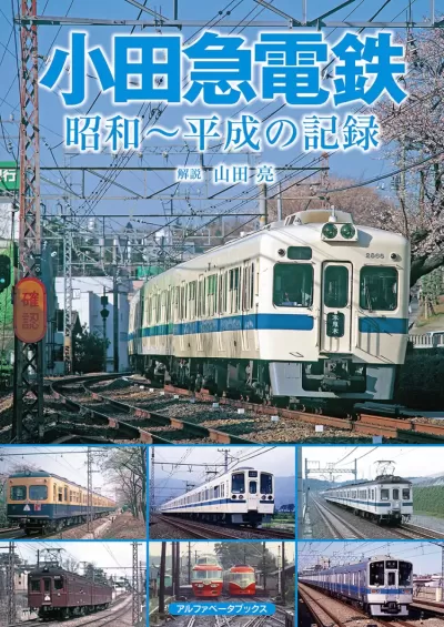 小田急電鉄　昭和～平成の記録のサムネイル